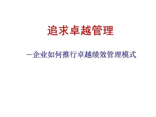 追求卓越管理——企业如何推行卓越绩效管理模式