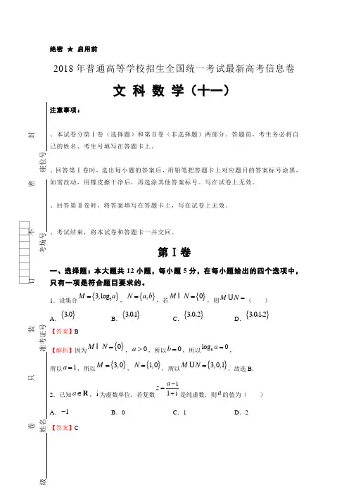 【数学】2018年普通高等学校招生全国统一考试最新高考信息卷(十一)数学(文)含解析
