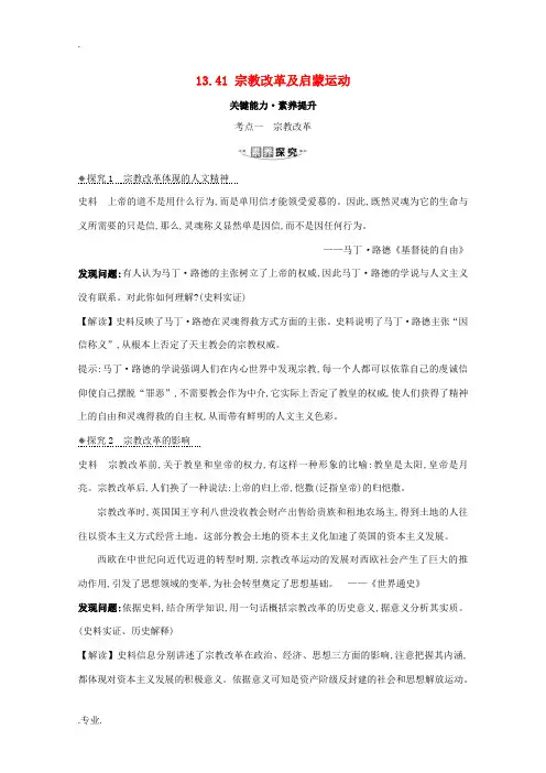 高考历史大一轮复习 第十三单元 西方人文精神的起源及其发展 13.41 宗教改革及启蒙运动素养提升 