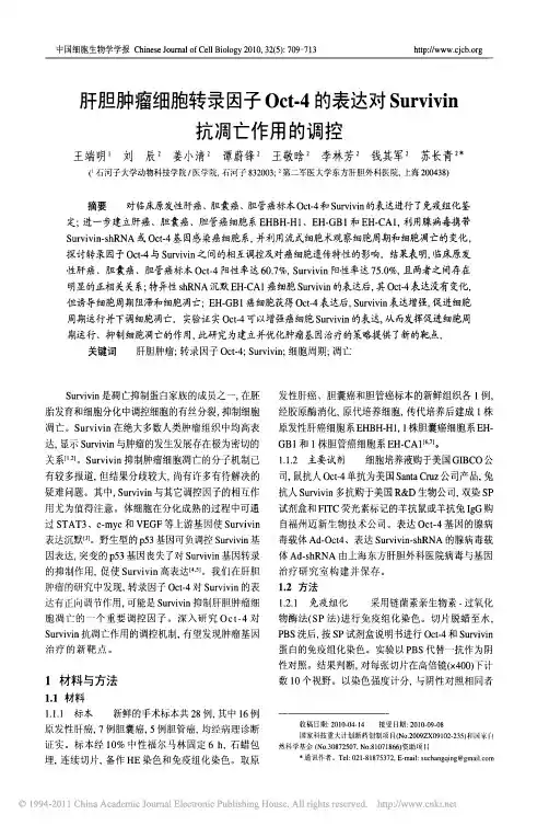 肝胆肿瘤细胞转录因子Oct_4的表达对Survivin抗凋亡作用的调控