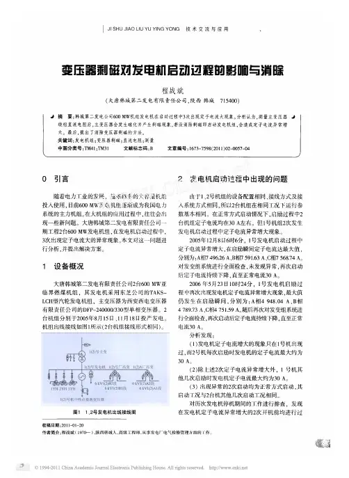 变压器剩磁对发电机启动过程的影响与消除
