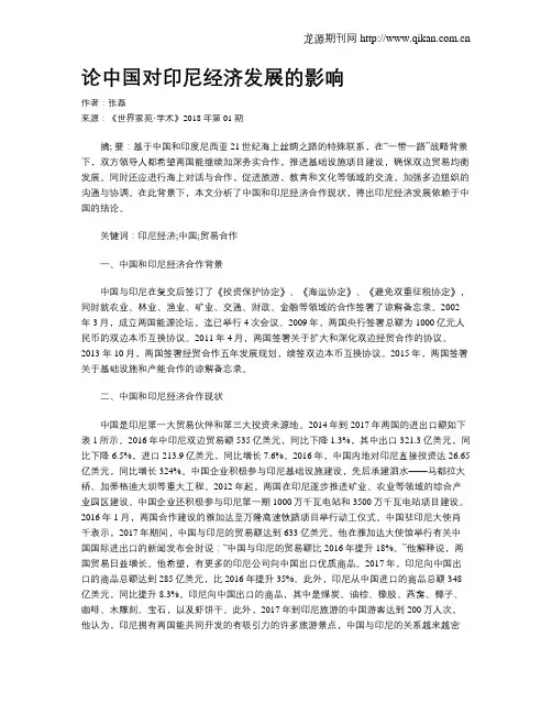 论中国对印尼经济发展的影响