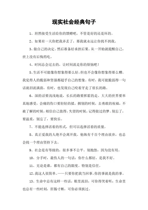 现实社会经典句子