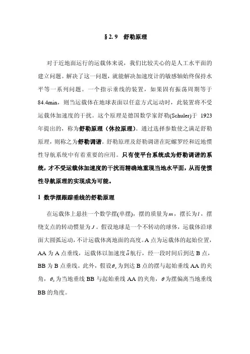 §2.9舒勒原理(2011)