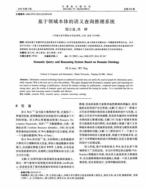 基于领域本体的语义查询推理系统