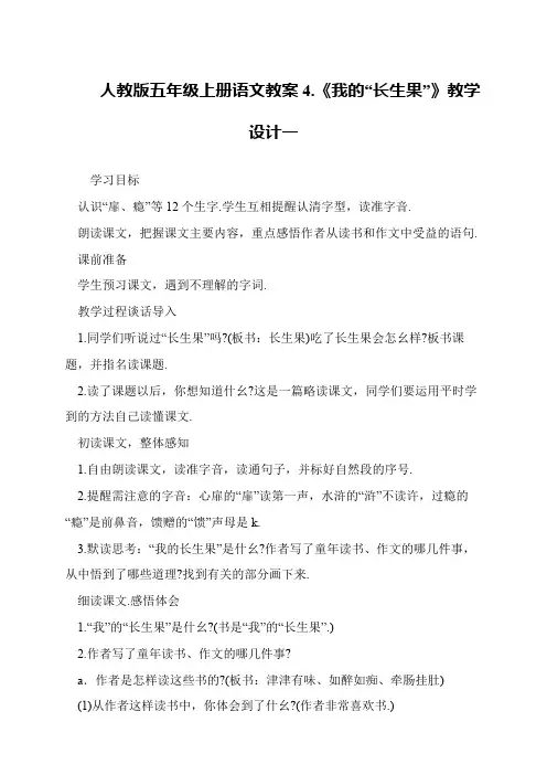 人教版五年级上册语文教案4.《我的“长生果”》教学设计一