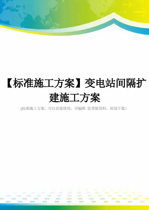 【标准施工方案】变电站间隔扩建施工方案