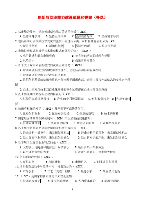 2016创新与创业能力建设试题和答案(多选)