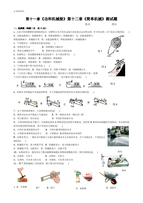 人教版八年级物理下册第十一章《功和机械能》第十二章《简单机械》测试题