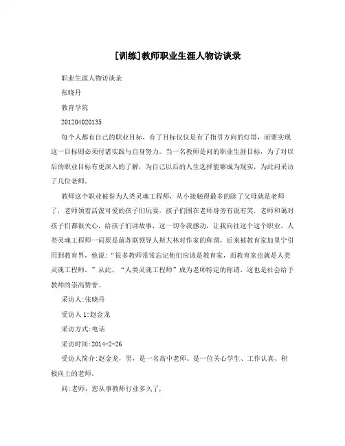 [训练]教师职业生涯人物访谈录
