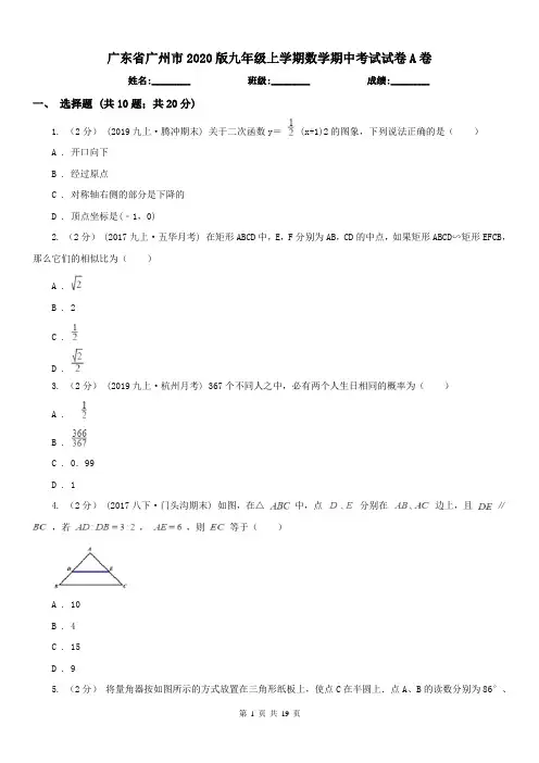 广东省广州市2020版九年级上学期数学期中考试试卷A卷