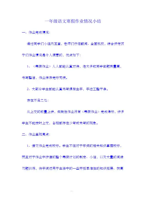 一年级语文寒假作业情况小结