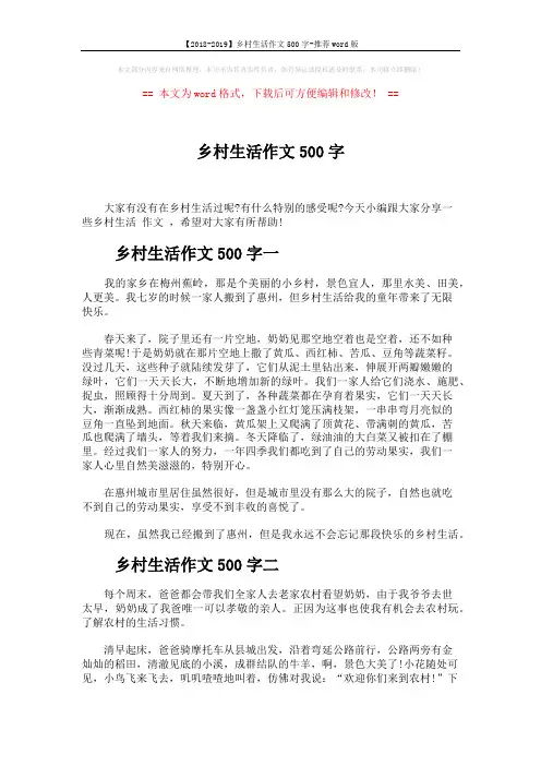 【2018-2019】乡村生活作文500字-推荐word版 (2页)