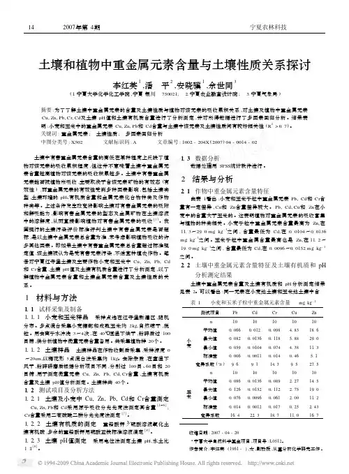 土壤和植物中重金属元素含量与土壤性质关系探讨
