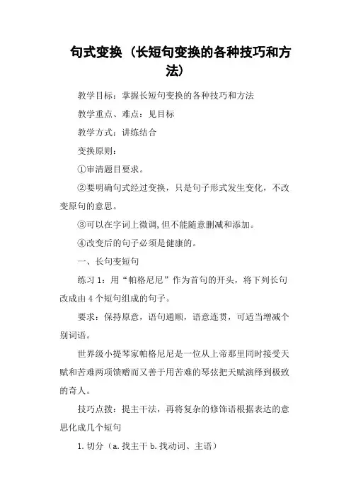 句式变换 (长短句变换的各种技巧和方法)