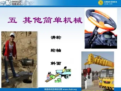 五 其他简单机械