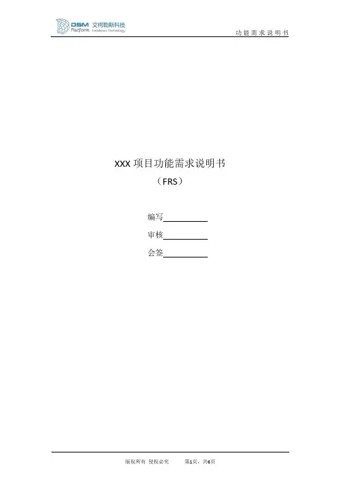 项目功能需求说明书(FRS)模板