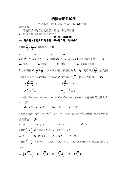 椭圆专题测试卷(含答案)