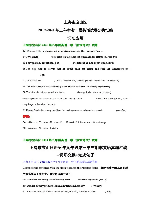 上海市宝山区2019-2021年三年中考一模英语试卷分类汇编：词汇应用