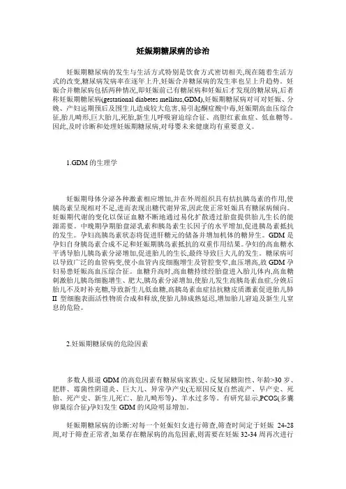 妊娠期糖尿病的诊治