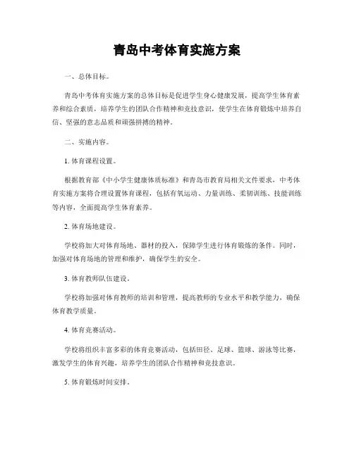 青岛中考体育实施方案