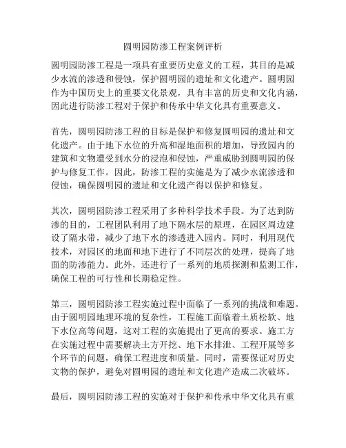 圆明园防渗工程案例评析