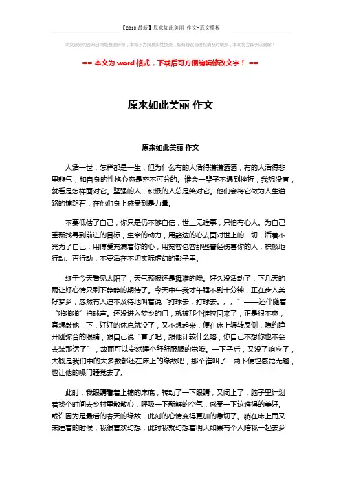 【2018最新】原来如此美丽 作文-范文模板 (2页)
