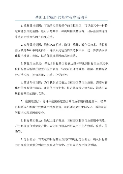 基因工程操作的基本程序活动单