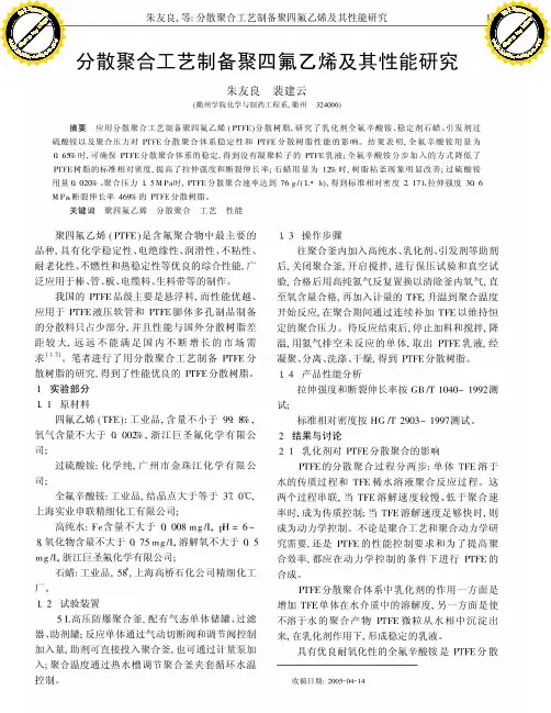 分散聚合工艺制备聚四氟乙烯及其性能研究