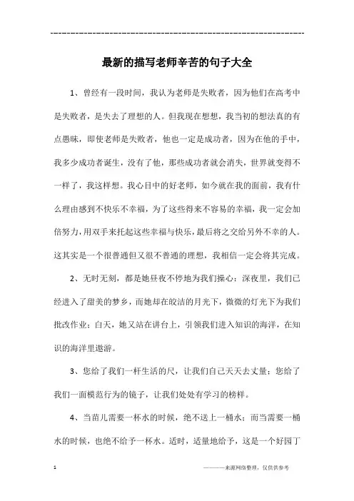 最新的描写老师辛苦的句子大全