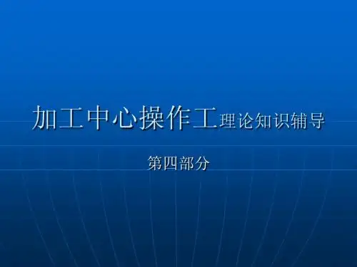 加工中心操作工理4