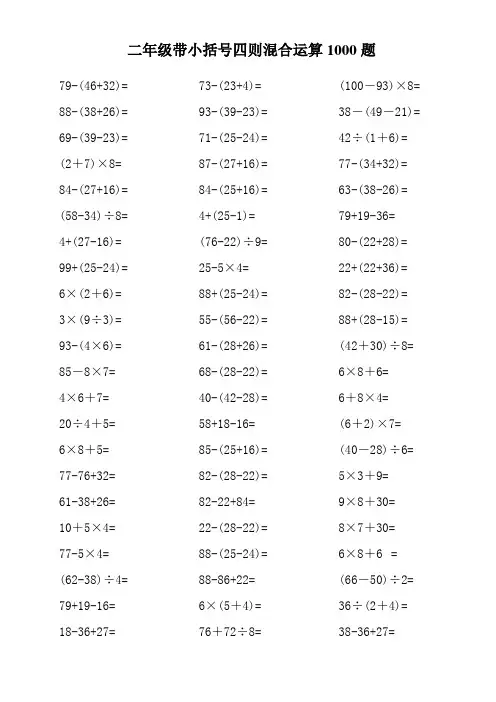 二年级带小括号四则混合运算1000题