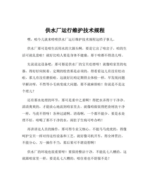 供水厂运行维护技术规程