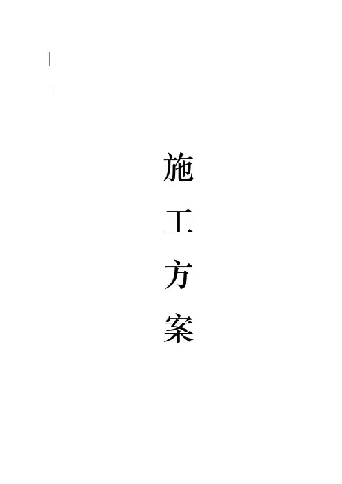 零星维修施工组织设计