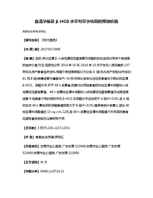 血清孕酮及β-HCG水平对早孕结局的预测价值