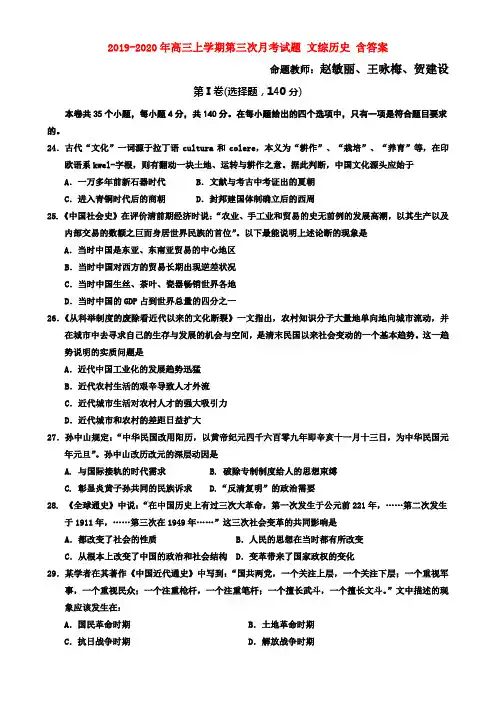 2019-2020年高三上学期第三次月考试题 文综历史 含答案