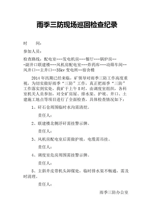 雨季三防检查文档