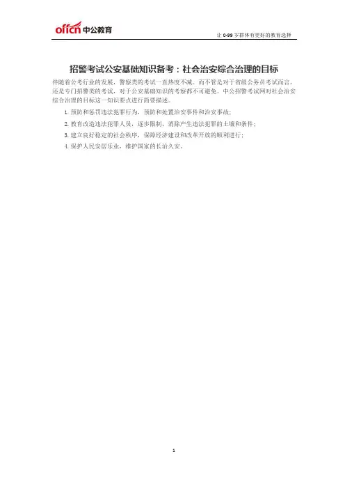 招警考试公安基础知识备考：社会治安综合治理的目标