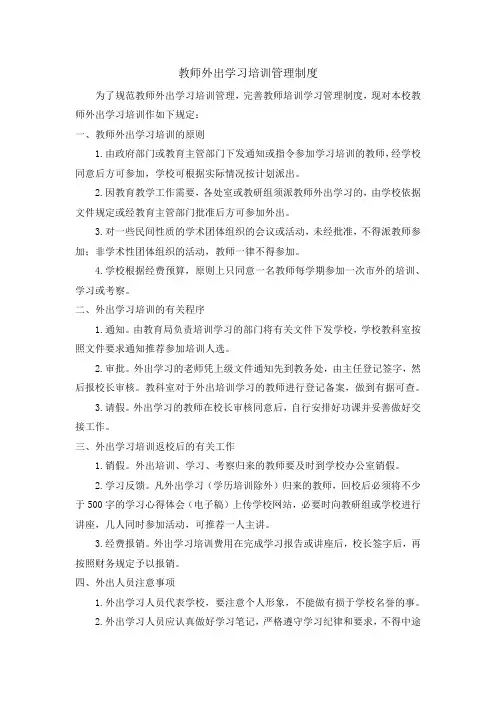 教师外出学习培训管理制度 2
