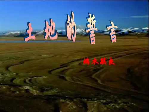 土地的誓言实用课件
