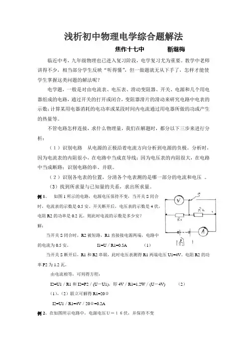 浅析初中物理电学综合题解法