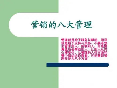 营销的八大管理-01