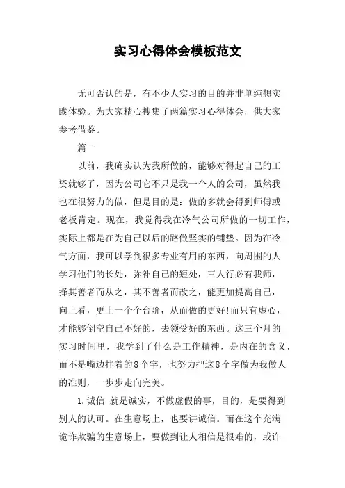 实习心得体会模板范文