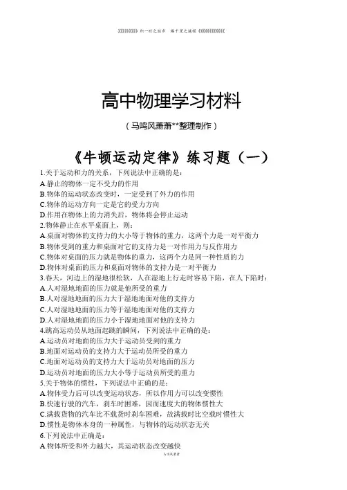鲁科版高中物理必修一牛顿运动定律练习题(一)