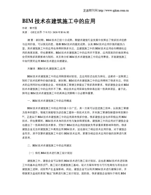 BIM技术在建筑施工中的应用 3