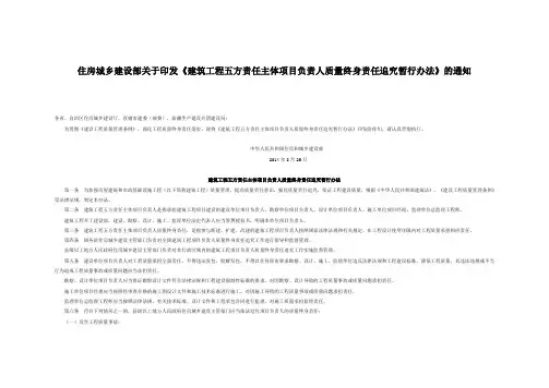 建筑工程五方责任主体项目负责人终身责任追究暂行办法