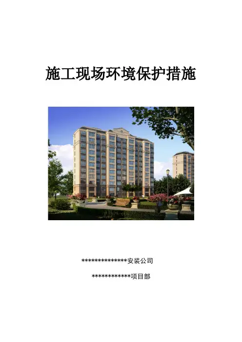 施工现场环境保护措施