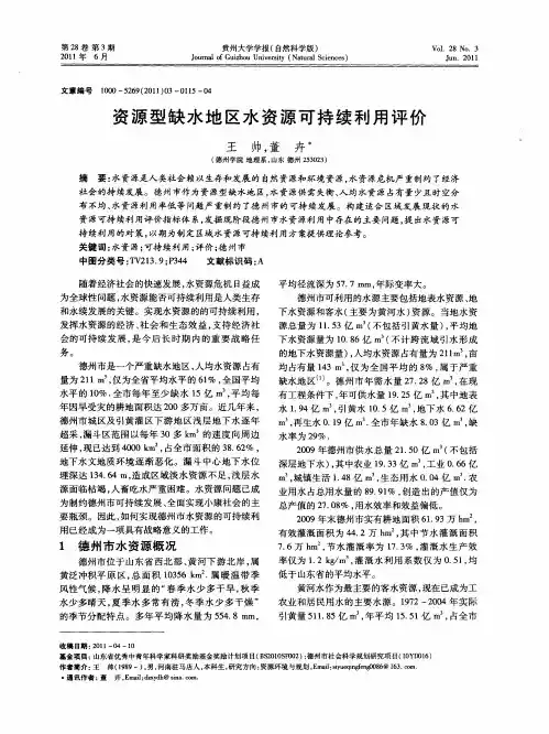 资源型缺水地区水资源可持续利用评价