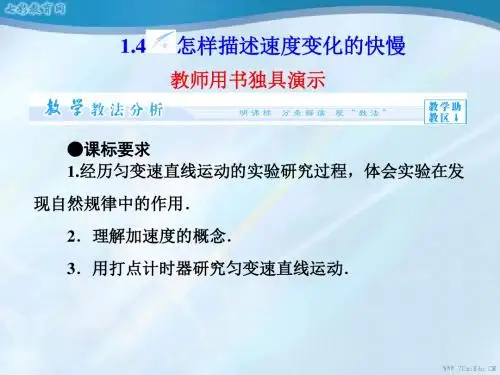 物理必修一沪科版1.4怎样描述速度变化的快慢课件.