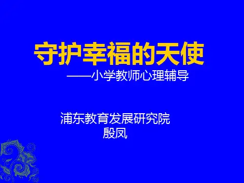 小学教师心理健康培训ppt